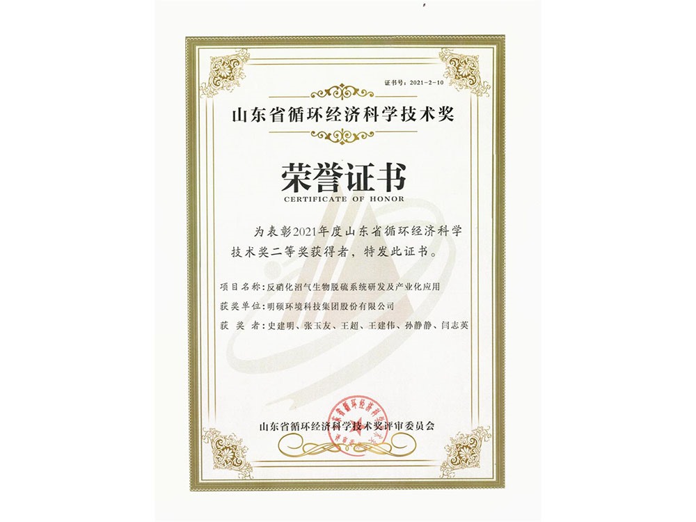 反硝化沼氣生物脫硫系統(tǒng)研發(fā)及產(chǎn)業(yè)化應(yīng)用獲得2021年度山東循環(huán)經(jīng)濟(jì)科學(xué)技術(shù)獎二等獎
