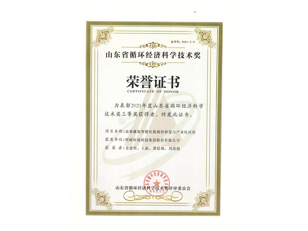 高效撬裝智能化脫硫的研發(fā)與產(chǎn)業(yè)化應(yīng)用獲得2021年度循環(huán)經(jīng)濟(jì)科學(xué)技術(shù)獎三等獎